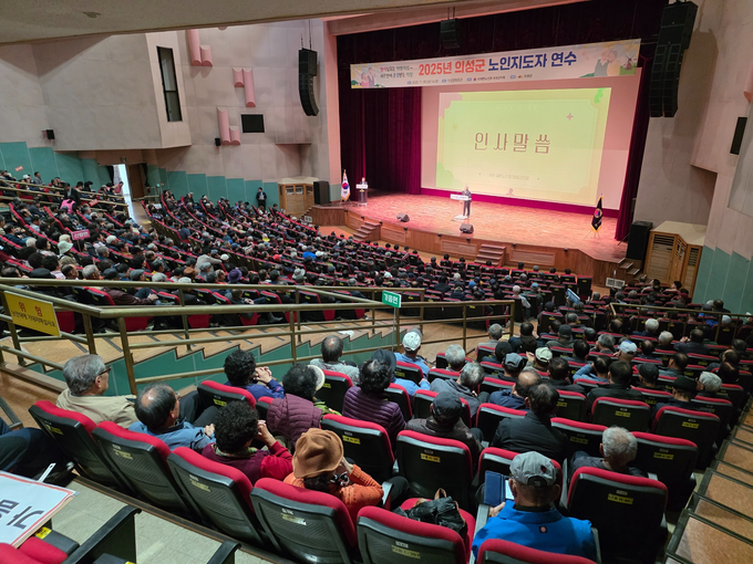 ▲ 5일 의성문화회관에서 열린 ‘2025년 의성군 노인지도자 역량강화 교육’에서 신원호 대한노인회 의성군지회장이 단상에 올라 인사말을 전하자, 경로당 회장과 총무 900여 명이 객석을 가득 메운 채 경청하고 있다. 의성군