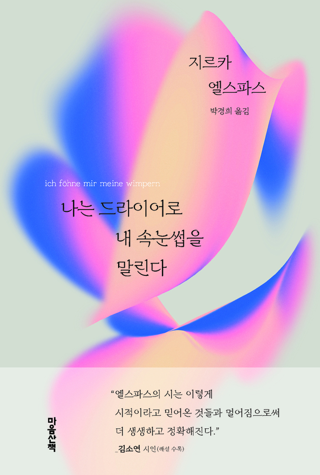 ▲ 나는 드라이어로 내 속눈썹을 말린다 표지.