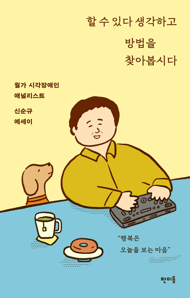 ▲ 신순규 에세이_할 수 있다 생각하고 방법을 찾아봅시다_표1 (1)