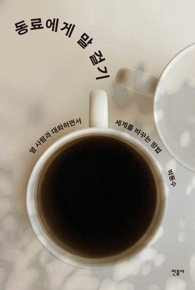 ▲ 동료에게 말 걸기 표지.