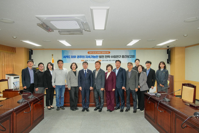 ▲ 경주시의회 의원연구단체인 ‘경주 포스트 APEC전략연구회’소속 의원들이 5일 개최한 APEC 이후 경주의 지속 가능한 발전 전략 수립 연구용역 중간보고회에 참석해 기념촬영을 하고 있다. 경주시의회