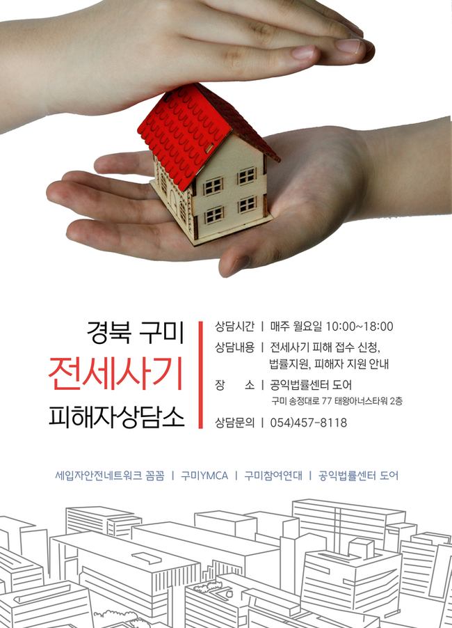 ▲ 10일 에 개소하는  ‘구미 전세사기피해자 상담소’ 안내 홍보물.