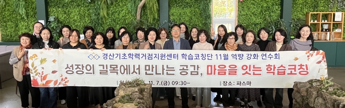 ▲ 경산기초학력거점지원센터는 경산과 청도지역 학습코칭단 27명을 대상으로 역량 강화 연수회를 개최했다. 경산교육지원청.