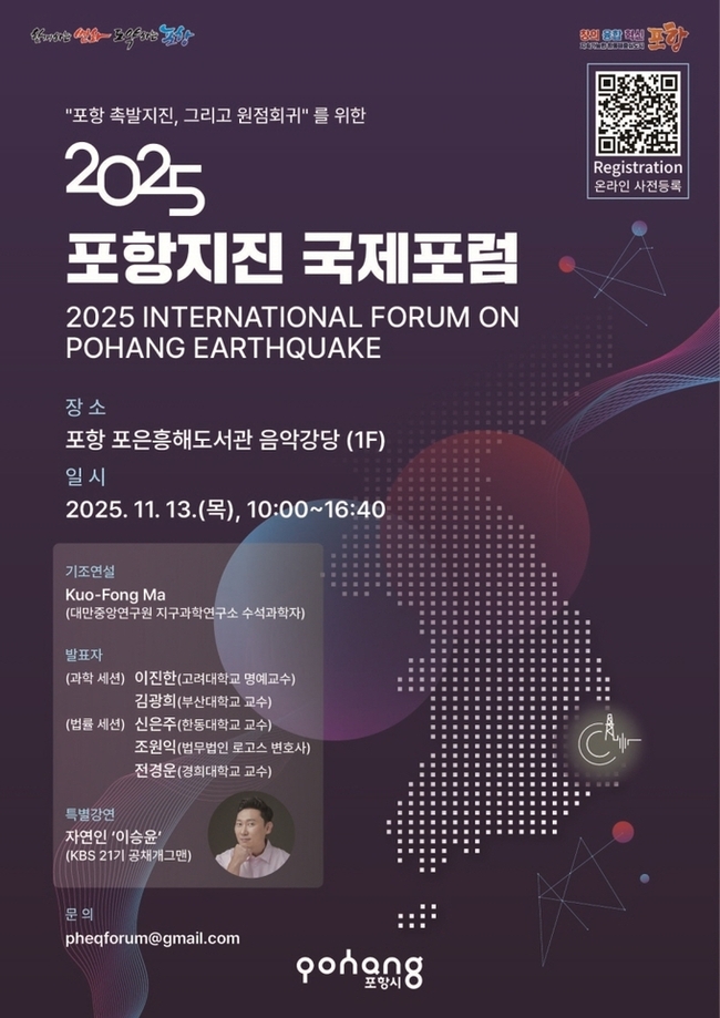 ▲ 2025 포항지진 국제포럼 홍보 포스터 이미지.