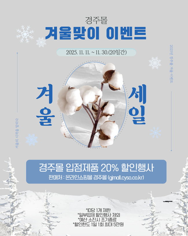 ▲ 경주시가 운영하는 온라인 쇼핑몰 ‘경주몰’이 겨울철을 맞아 농특산물을 최대 20% 할인 하는 특별행사를 진행한다. 사진은 경주몰 홍보 베너