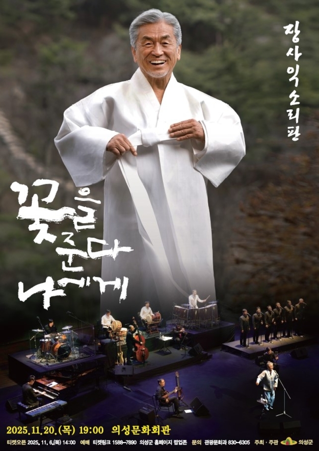▲ 11월 20일 의성문화회관에서 열리는 ‘장사익 소리판–꽃을 준다 나에게’ 공연 포스터. 의성군