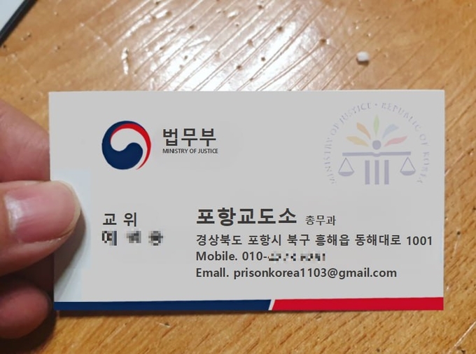 ▲ 포항에 공무원 신분을 사칭해 사기를 벌이는 일당들이 확산되는 가운데, 포항교도소 직원 신분이라고 속이는데 쓰여진 위조명함. 포항교도소 제공