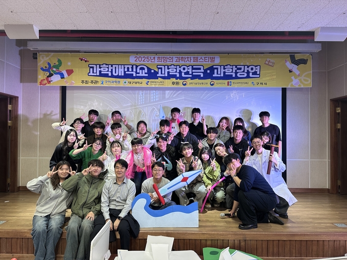 ▲ 대구대 사범대학 ‘2025 희망의 과학싹잔치’ 공연단이 단체 기념촬영을 하고 있다. 대구대.