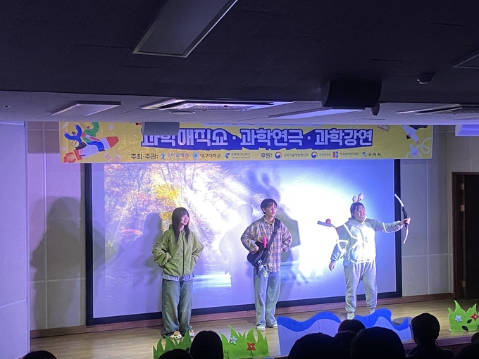 ▲ ‘제20회 희망의 과학싹잔치’를 지난 7일 대구남양학교에서 성황리에 개최됐다. 대구대 사범대학 ‘2025 희망의 과학싹잔치’ 과학연극. 대구대.