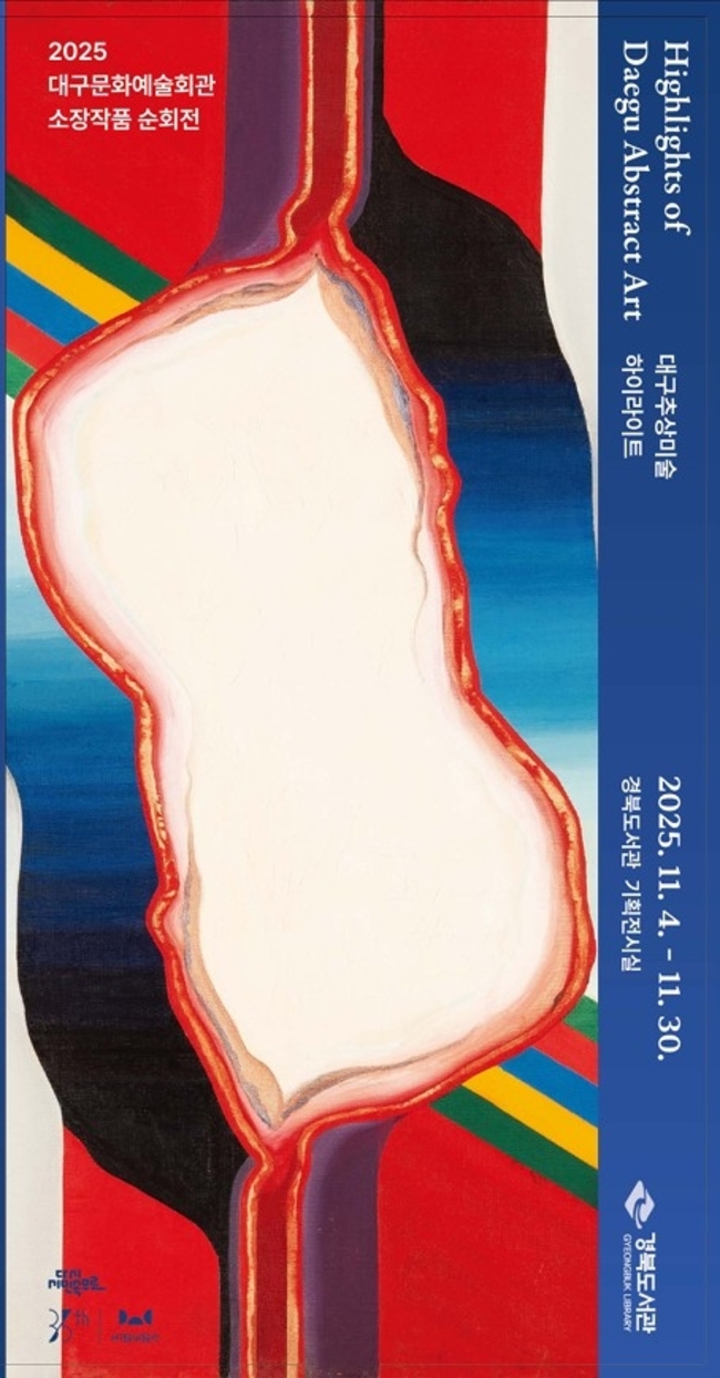 ▲ ‘2025 대구문화예술회관 소장 작품 순회전–대구추상미술 하이라이트 전’ 포스터.