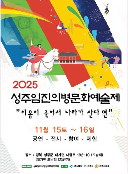 ▲ ‘2025 성주임진전쟁의병기림예술제 포스터