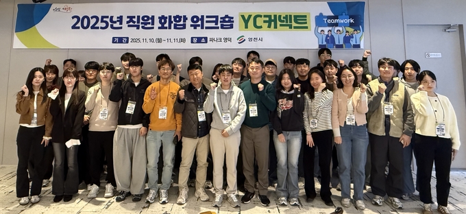 ▲ 10일 2025 영천시 직원 화합워크숍 ‘YC-커넥트’ 1기 참여자 30여명이 파나크 영덕에서 소통과 협력 강화를 위해 화이팅을 외치고 있다. 영천시 제공