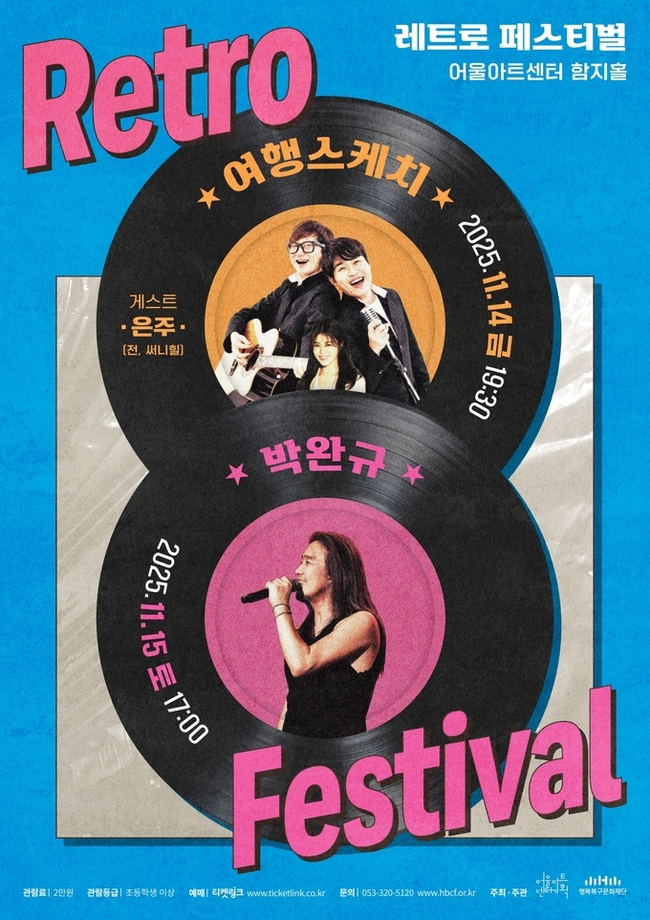 ▲ 어울아트센터 레트로페스티벌 포스터