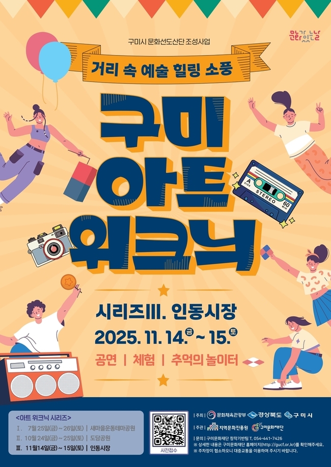 ▲ 구미아트위크닉 포스터