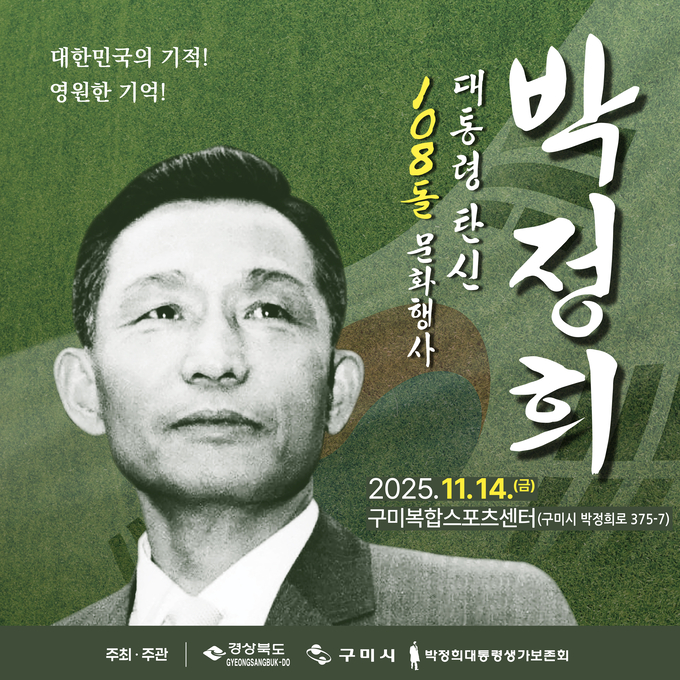 ▲ 정희 대통령의 탄신 108돌을 기념하는 문화행사 포스터