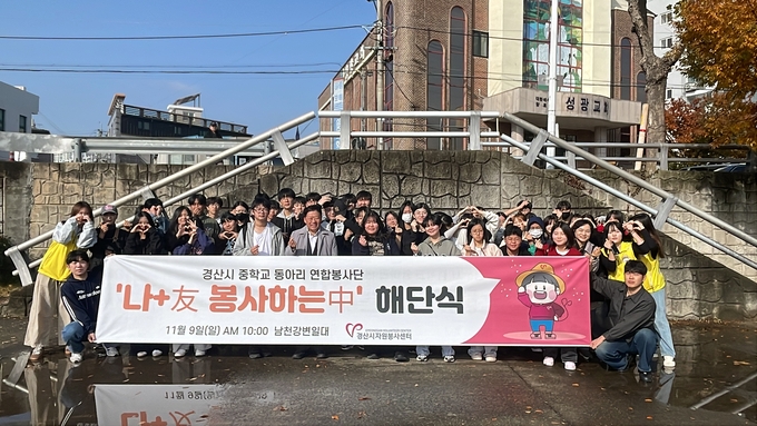 ▲ 경산지역 청소년 및 대학생 리더들이 함께한 연합 자원봉사단 ‘NOW(나+友) 봉사하는中’이 약 8개월간의 대장정을 마무리했다. 경산시자원봉사센터.