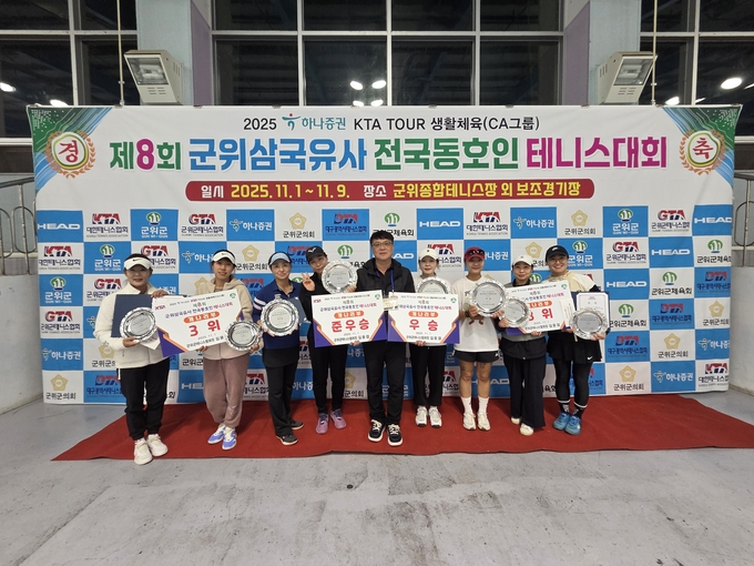 ▲ 대구 군위군은 9일 군위실내테니스장에서 ‘제8회 군위삼국유사 전국동호인테니스대회’ 부분별 우수상·준우승·3위 입상자 등에게 시상한 후 기념촬영을 하고 있다. 군위군