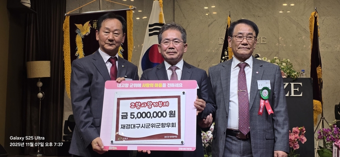 ▲ 7일 서울 디노체컨벤션홀에서 열린 ‘재경 군위군향우회(신임 회장 서성도, 왼쪽) 정기총회 및 회장 이·취임식’에서 고향사랑기부제 홍보와 함께 향우회의 군위군(군수 김진열, 가운데)에 고향사랑기부금 500만원 기탁한 후 기념촬영을 하고있다. 군위군
