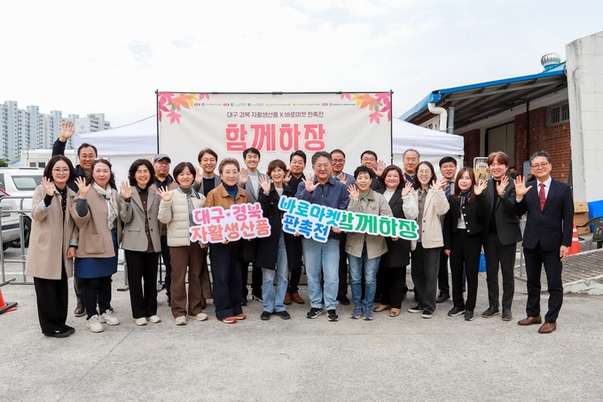 ▲ ‘2025 대구·경북 자활생산품 바로마켓 판촉전 함께하장’이 지난 8일 대구 북구 바로마켓 경상북도점에서 시민들의 큰 호응 속에 성황리에 마무리 된후 관계자들의 단체 기념촬영 장면, 경북광역자활센터 제공