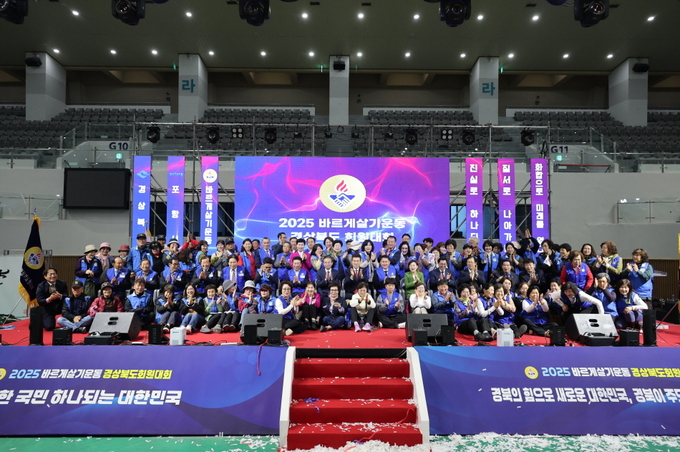▲ 경북 도민의 화합과 실천 의지를 다지는 ‘2025 바르게살기운동 경상북도 회원대회’가 7일 포항실내체육관에서 성황리에 열렸다.
