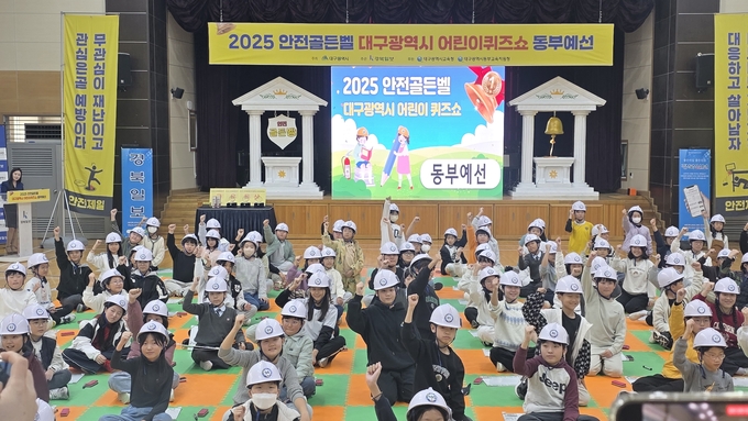 ▲ 10일 대구 동산초등학교 강당에서 열린 ‘2025 안전골든벨 대구광역시 어린이퀴즈쇼 동부예선’ 본선에 진줄 학생들이 환호하고 있다. 김산호 기자