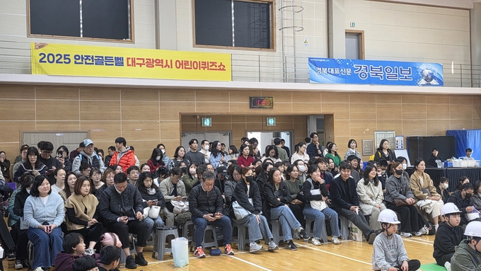 ▲ 10일 대구 동산초등학교 강당에서 열린 ‘2025 안전골든벨 대구광역시 어린이퀴즈쇼 동부예선’에 참여한 학부모들이 학생들을 응원하고 있다.  김산호 기자