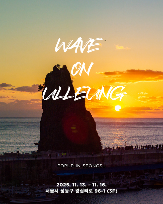 ▲ 울릉군(군수 남한권)이 도심 한복판에서 울릉도의 매력을 직접 느낄 수 있는 특별한 공간을 마련한다.