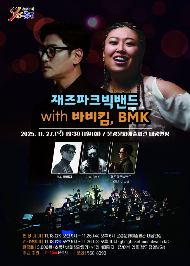 ▲ 문경문화예술회관에서 열리는 ‘재즈파크빅밴드 with 바비킴·BMK’ 공연 포스터. 풍성한 재즈 사운드와 감성 보컬의 무대가 11월 27일 관객을 찾아간다.