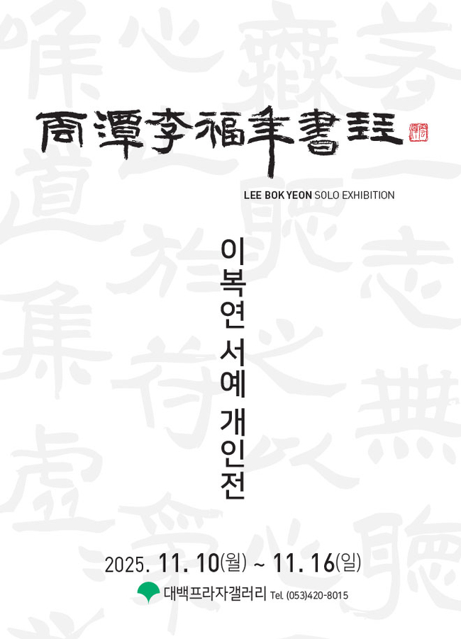 ▲ 운담 이복연 서예전 포스터