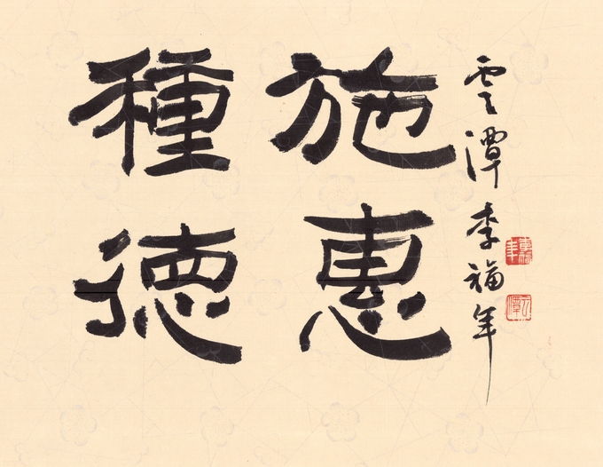 ▲ 운담 이복연,  서경(書經)  한구절, 40.0x35.0cm, 2025