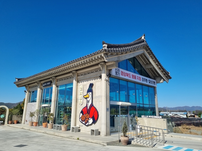 ▲ 경주 오릉사거리 인근에 위치한 신라명가 본점 전경