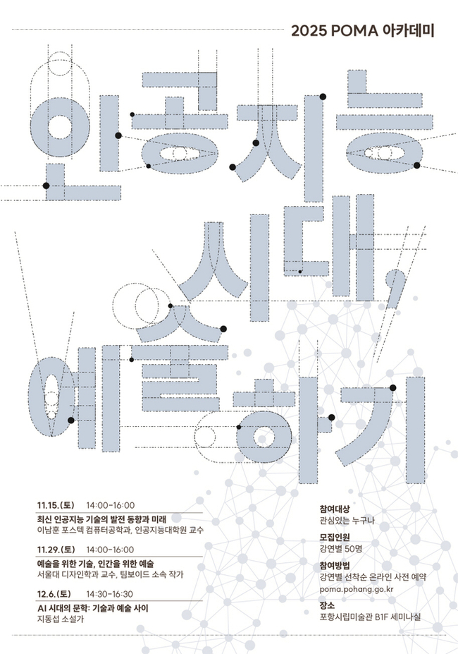 ▲ 인공지능 시대, 예술하기’ 포스터.