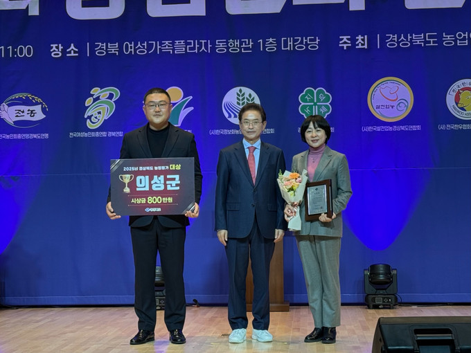 ▲ 11일 경북 여성가족플라자에서 열린 제30회 농업인의 날 기념행사에서 민경열 의성군 농업정책과장(왼쪽), 이철우 경상북도지사(가운데), 이정아 의성군 부군수가 ‘2025년 시·군 농정평가 대상’ 상패와 상금을 수여받고 기념촬영을 하고 있다. 의성군