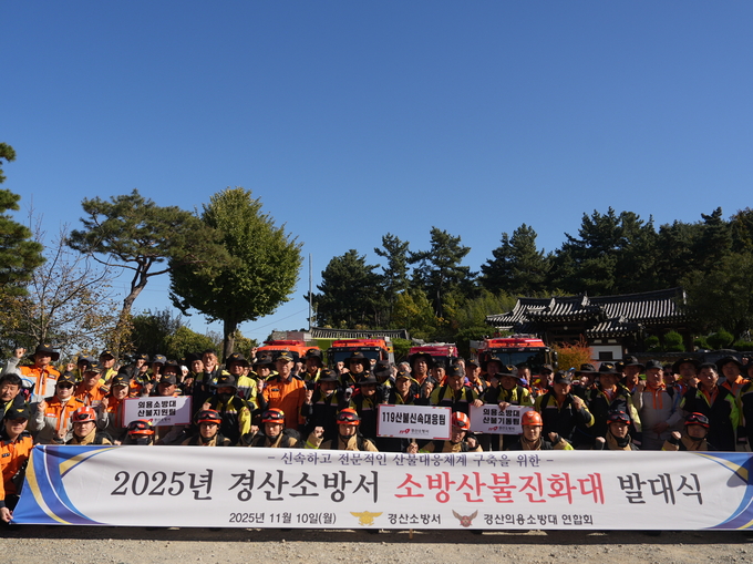 ▲ 경산소방서는 10일 경산시 사동 산천재 일원에서 ‘2025년 산불진화대 발대식’을 개최했다. 2025년 산불진화대 발대식. 경산소방서.