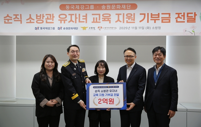 ▲ 동국제강그룹은 11일 소방청에서  ‘순직 소방관 유자녀 교육 지원 기부금 전달식’ 을 가졌다.  사진 왼쪽부터 한혜지 소방청 보건안전담당 주무관·정건일 소방청 보건안전담당관· 박현숙 소방가족희망나눔 대표·신용준 동국홀딩스 전략실장·서정민 동국제강그룹 송원문화재단 사무국장