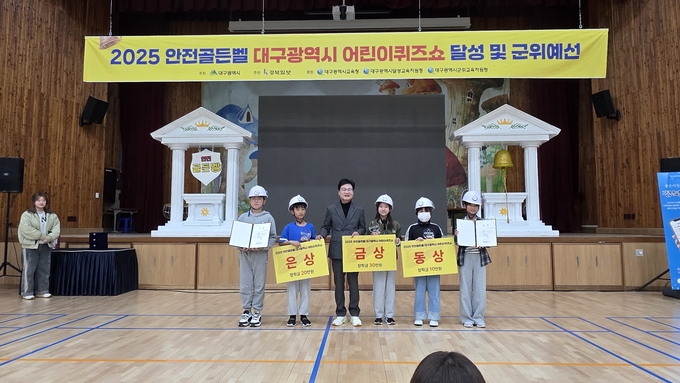 ▲ ‘2025 안전골든벨 대구시 어린이퀴즈쇼 달성·군위 예선’ 이 11일 대구 옥포초등학교 강당에 열렸다. 수상자들이 시상식을 진행하고 있다. 김산호 기자