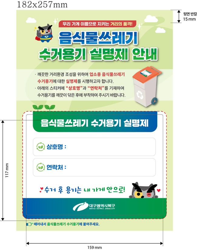 ▲ 대구 북구 음식물쓰레기 수거용기 실명제 스티커 사진. 북구청 제공