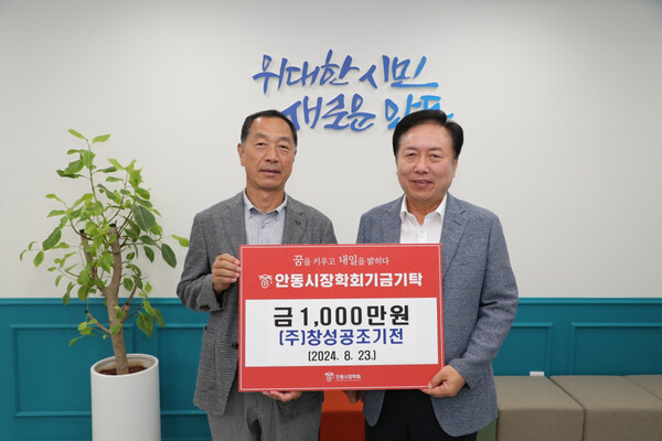 ▲ 천성용 ㈜창성공조기전 대표(왼쪽)가 안동시장학회에 장학금 1000만 원을 기탁하고 있다.