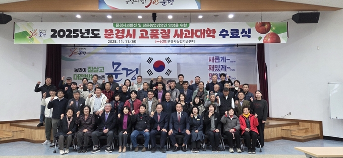 ▲ 문경시농업기술센터에서 열린 ‘2025년도 고품질 사과대학 수료식’에서 수료생들이 기념촬영을 하고 있다.