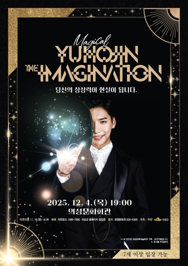 ▲ 12월 4일 오후 7시 의성문화회관에서 열리는 ‘더 이미지네이션’ 공연 포스터. 의성군