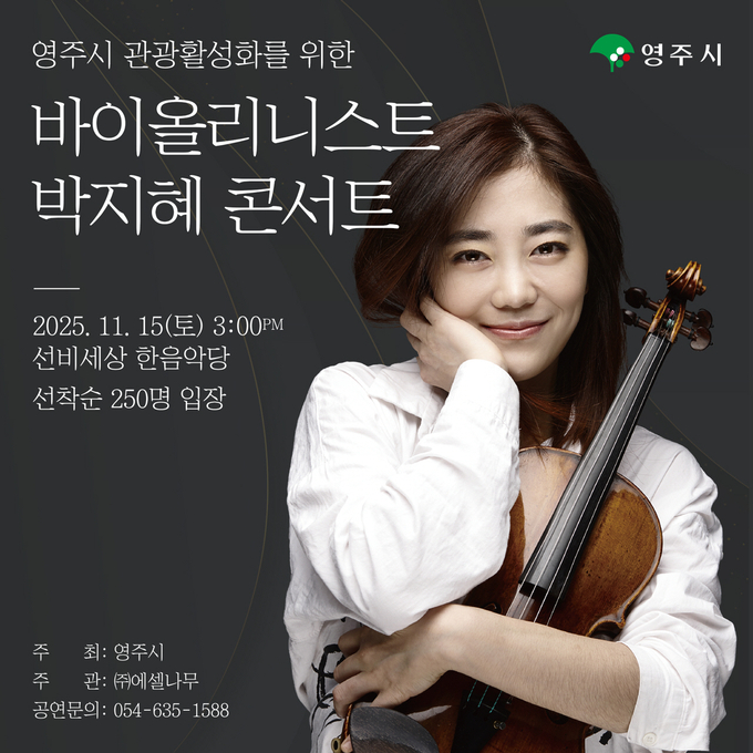 ▲ 오는 15일 오후 3시, 선비세상 한음악당에서 ‘바이올리니스트 박지혜 콘서트’를 열고 인공지능(AI)과 예술이 결합된 특별한 공연을 선보인다.