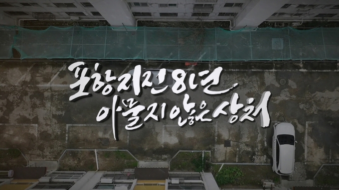 ▲ 포항mbc 특집 다큐 ‘포항지진 8년, 아물지 않은 상처’ 화면 캡쳐 이미지.