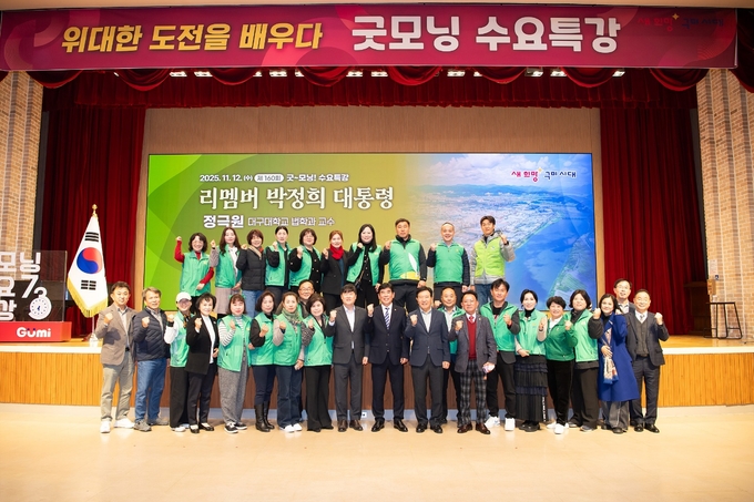 ▲ 대구대학교 법학부 정극원 교수가 박정희 대통령 탄신 108주년을 앞두고 12일 구미시청 공무원, 새마을협의회 회원, 시민 등을 대상으로 ‘근대화의 발자취, 그 도전의 여정-리멤버 박정희 대통령’을 주제로 특강을 한 후 기념촬영을 하고 있다. 정극원 교수.