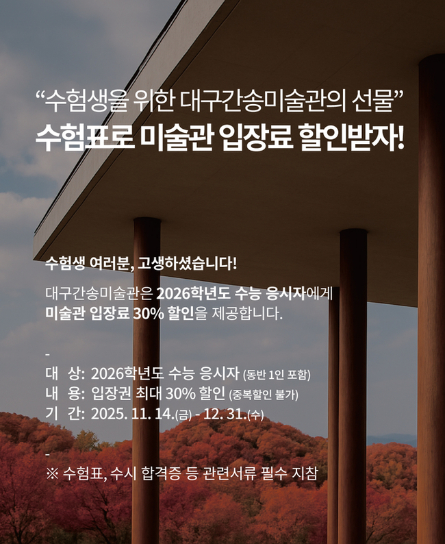 ▲ 대구간송미술관 2026학년도 수능 수험생 할인 이벤트 홍보 이미지