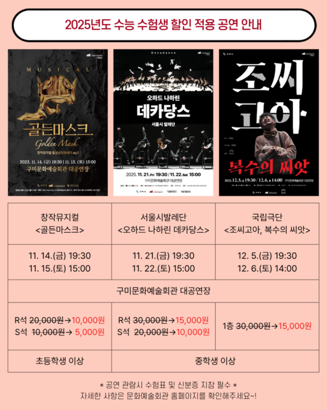 ▲ 구미문화예술회관 수험생 할인 포스터