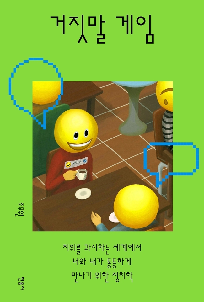 ▲ 거짓말게임 표지