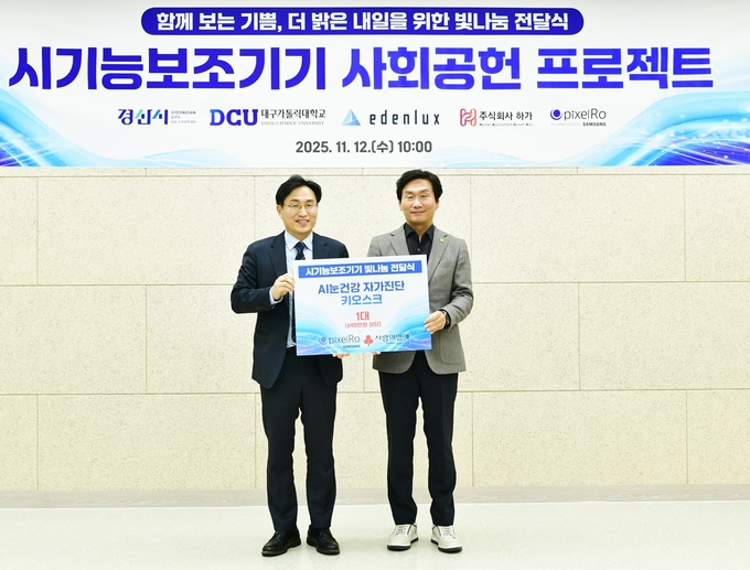 ▲ 경산시는 12일 시기능 보조기기 지원을 위한 ‘함께 보는 기쁨, 더 밝은 내일을 위한 빛나눔 전달식’을 가졌다. 경산시.