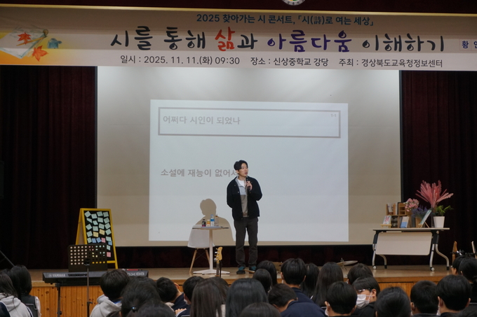▲ 경상북도교육청정보센터는 11일 경산 신상중학교에서 문학과 예술이 결합된 ‘2025년 찾아가는 시 콘서트 ‘시(詩)로 여는 세상‘’을 개최했다. 정보센터.