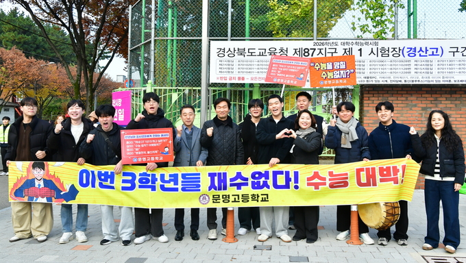 ▲ 조현일 경산시장, 박채아 경북도의회 교육위원장, 정수권 경산교육장 등이 문명고등학교 앞에서 재학생 후배들과 함께 수험생을 응원하고 있다. 경산시.