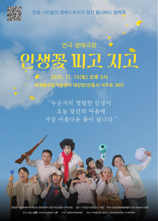 ▲ 오는 11월 15일 안동 세계물포럼기념센터에서 열리는 창작 생애극 ‘인생꽃 피고 지고’ 포스터. 놀몸문화예술배움터